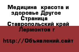 Медицина, красота и здоровье Другое - Страница 4 . Ставропольский край,Лермонтов г.